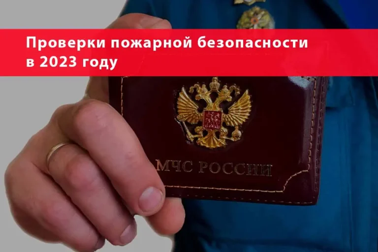 Проверки пожарной безопасности в 2023 году