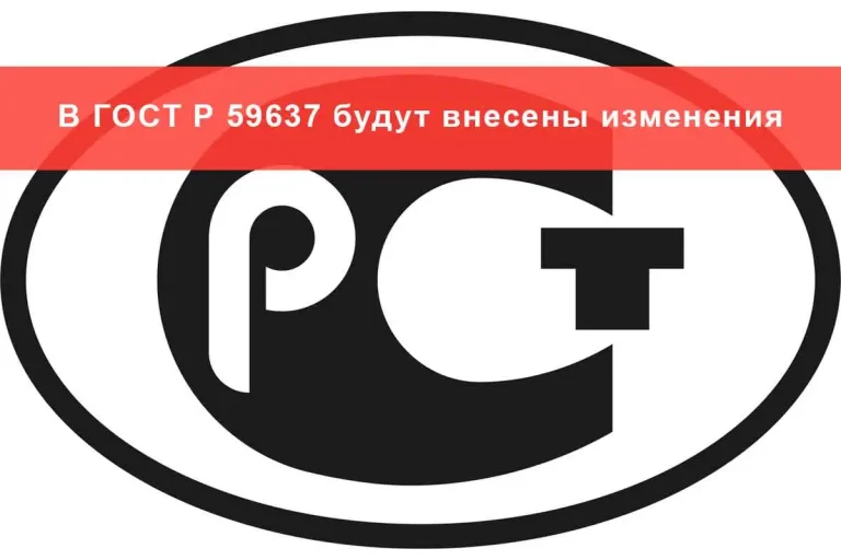 В ГОСТ Р 59637 будут внесены изменения