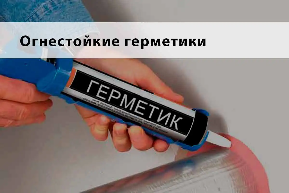 Огнестойкие герметики
