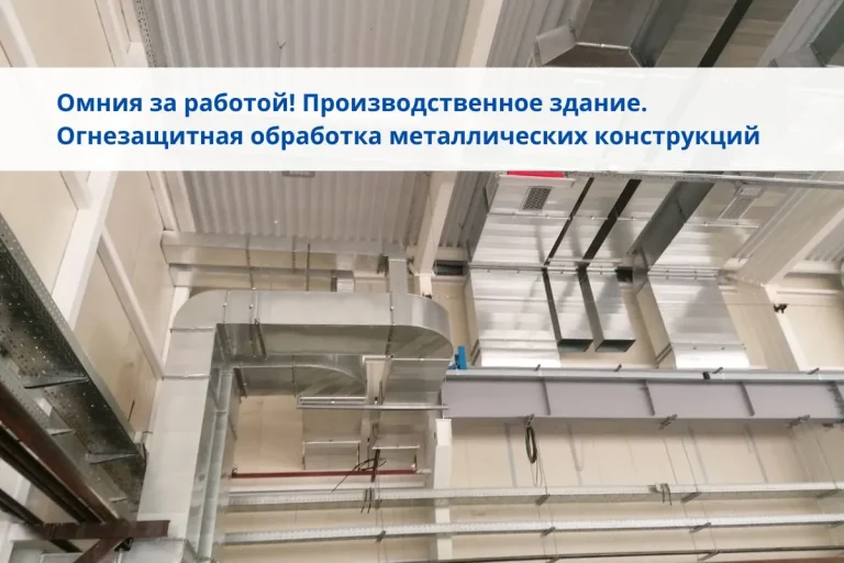 огнезащита, огнезащитная обработка, огнезащита металлоконструкций, огнезащитная обработка металлических конструкций, конструктивная огнезащита