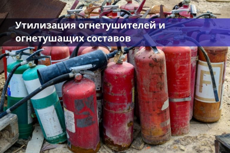 Утилизация огнетушителей и огнетушащих составов