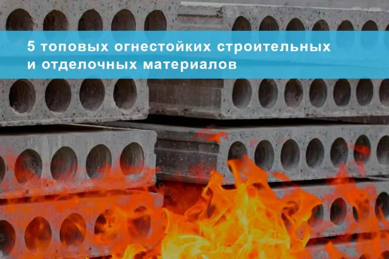 5 топовых огнестойких строительных и отделочных материалов
