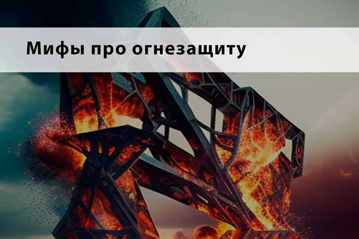 мифы про огнезащиту