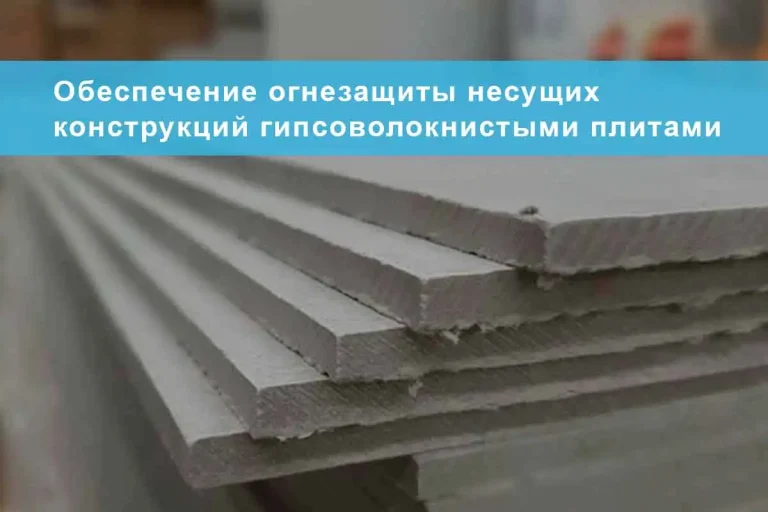 Обеспечение огнезащиты несущих конструкций гипсоволокнистыми плитами