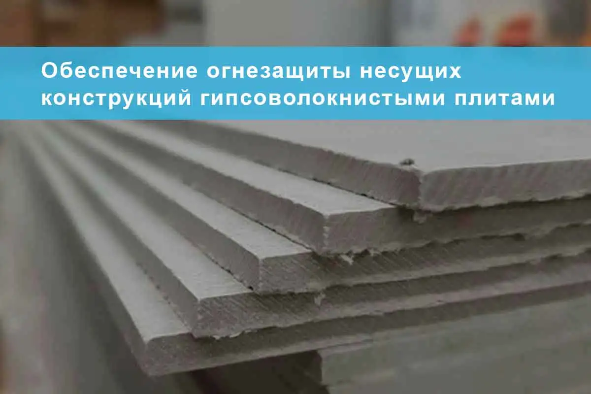 Обеспечение огнезащиты несущих конструкций гипсоволокнистыми плитами