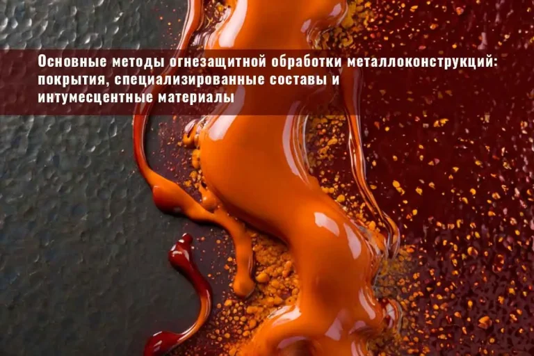 огнезащита, огнезащитная обработка, огнезащита металлоконструкций, огнезащитная обработка металлических конструкций, конструктивная огнезащита