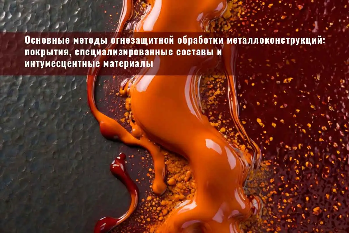 огнезащита, огнезащитная обработка, огнезащита металлоконструкций, огнезащитная обработка металлических конструкций, конструктивная огнезащита