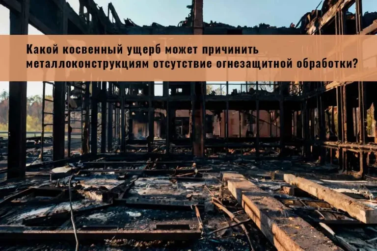 огнезащита, огнезащитная обработка, огнезащита металлоконструкций, огнезащитная обработка металлических конструкций, конструктивная огнезащита