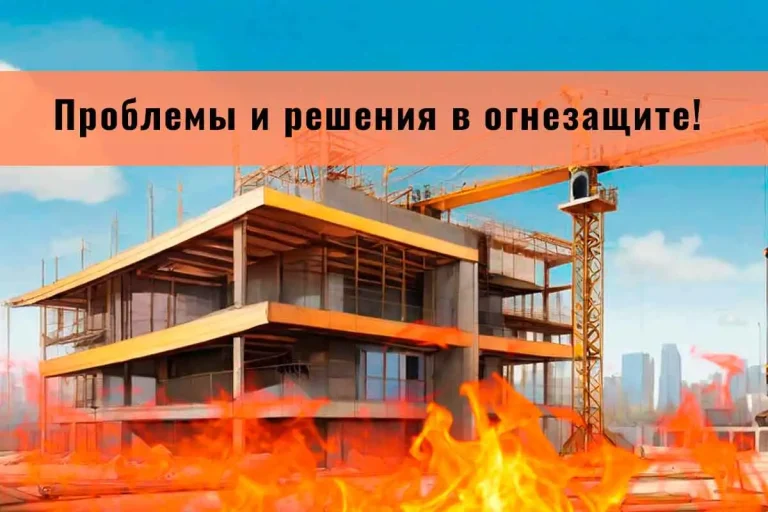 огнезащита, огнезащитная обработка, огнезащита металлоконструкций, огнезащитная обработка металлических конструкций, конструктивная огнезащита