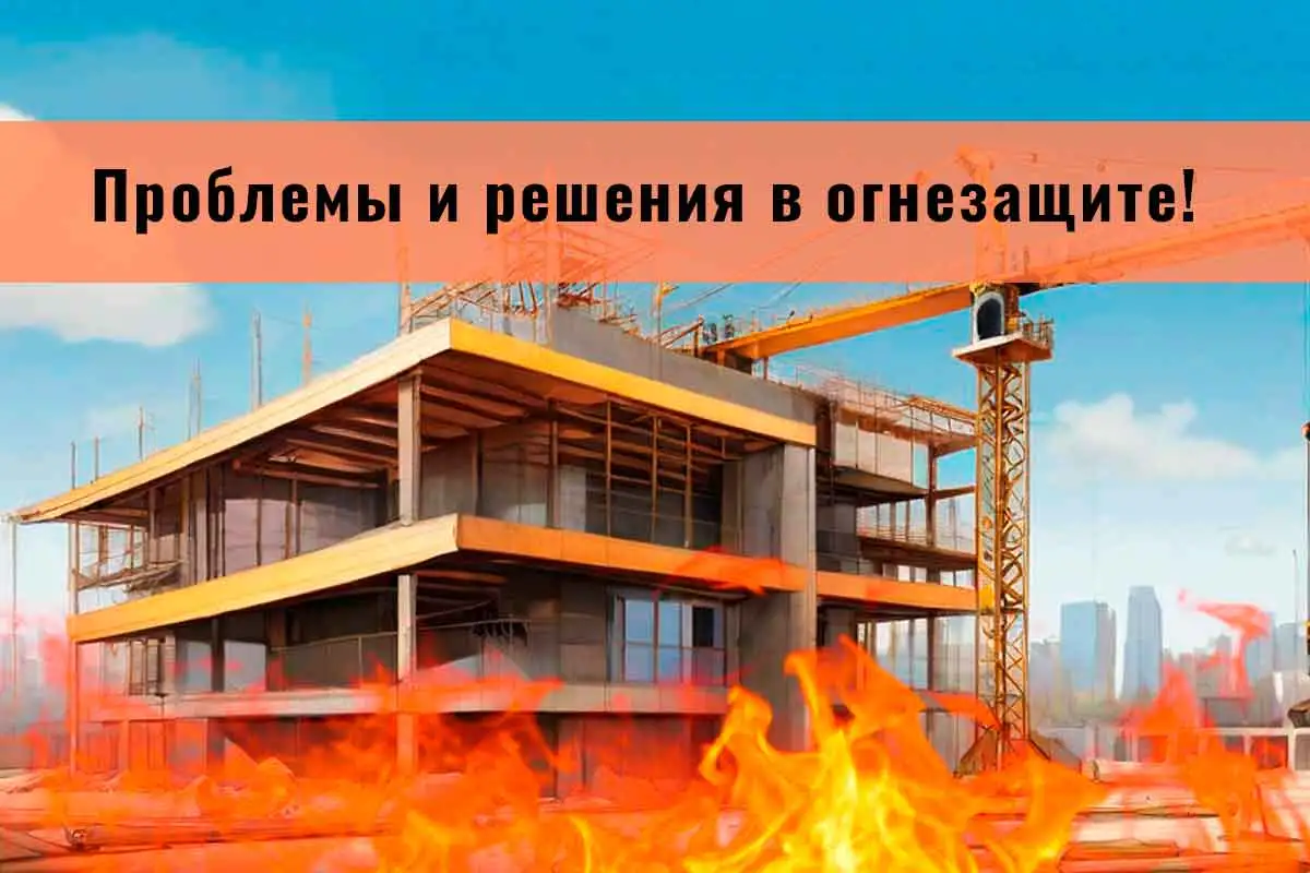 огнезащита, огнезащитная обработка, огнезащита металлоконструкций, огнезащитная обработка металлических конструкций, конструктивная огнезащита
