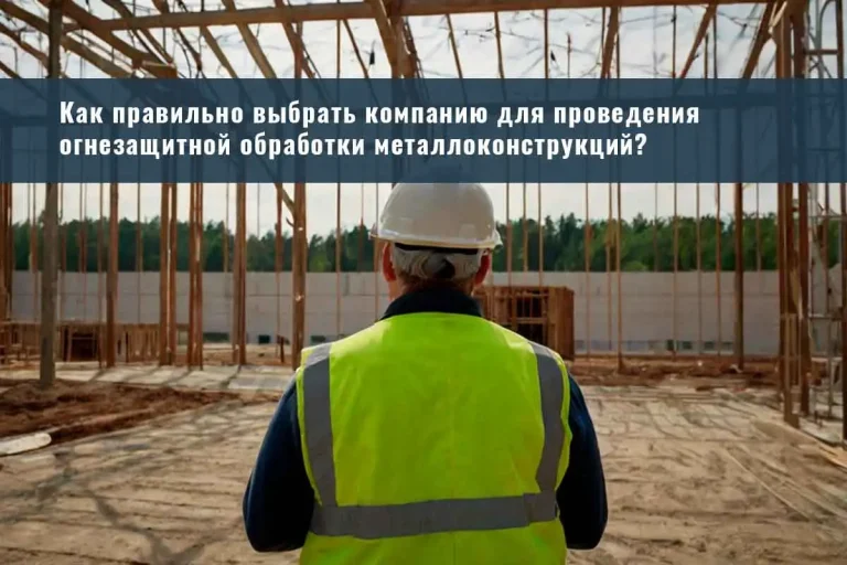 огнезащита, огнезащитная обработка, огнезащита металлоконструкций, огнезащитная обработка металлических конструкций, конструктивная огнезащита