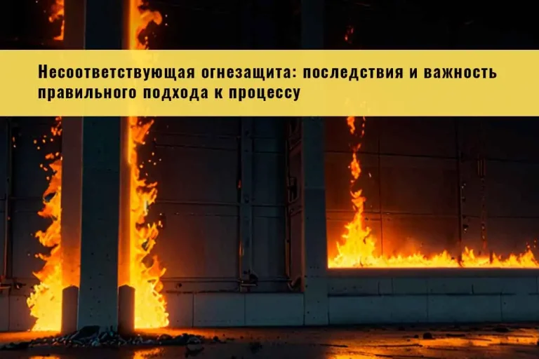 огнезащита, огнезащитная обработка, огнезащита металлоконструкций, огнезащитная обработка металлических конструкций, конструктивная огнезащита