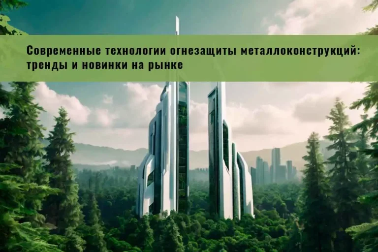 огнезащита, огнезащитная обработка, огнезащита металлоконструкций, огнезащитная обработка металлических конструкций, конструктивная огнезащита