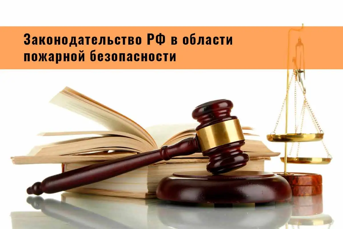 Законодательство РФ в области пожарной безопасности