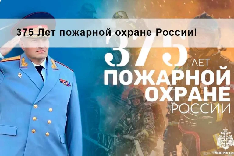 375 Лет пожарной охране России!