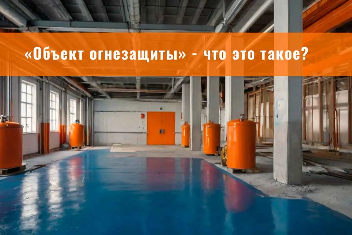 огнезащита, огнезащитная обработка, огнезащита металлоконструкций, огнезащитная обработка металлических конструкций, конструктивная огнезащита