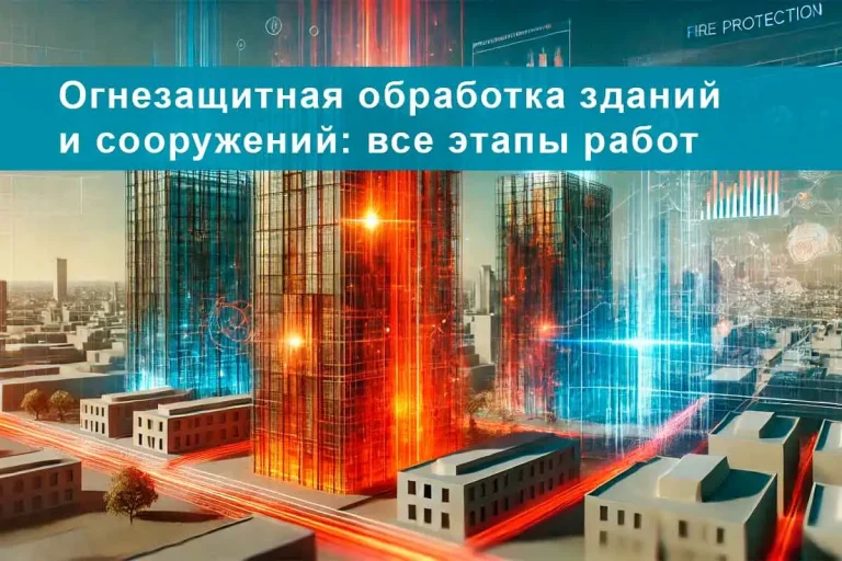 огнезащита, огнезащитная обработка, огнезащита металлоконструкций, огнезащитная обработка металлических конструкций, конструктивная огнезащита