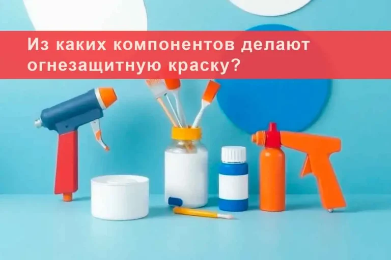 огнезащита, огнезащитная обработка, огнезащита металлоконструкций, огнезащитная обработка металлических конструкций, конструктивная огнезащита