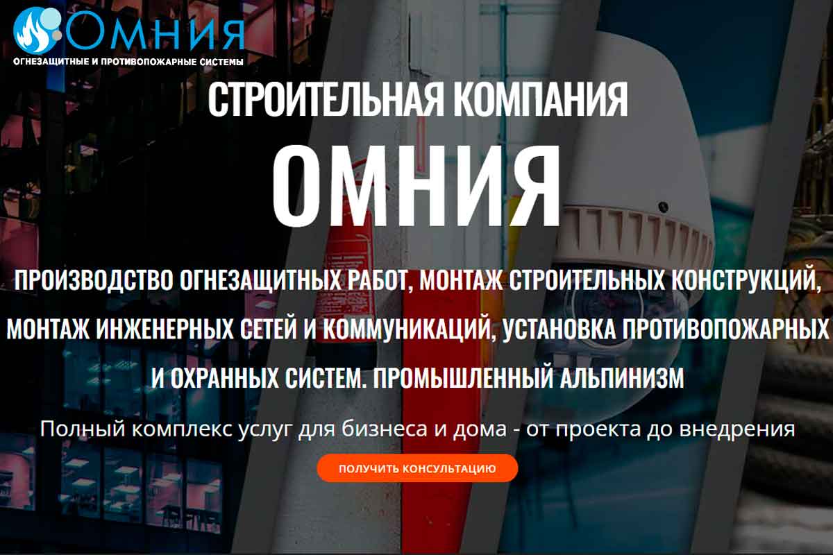 строительная компания омния, огнезащитная обработка, монтаж металлоконструкций, инженерные системы, противопожарные системы, охранные системы, системы контроля и учета, промышленный альпинизм
